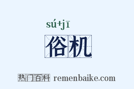 俗机是什么意思的图片